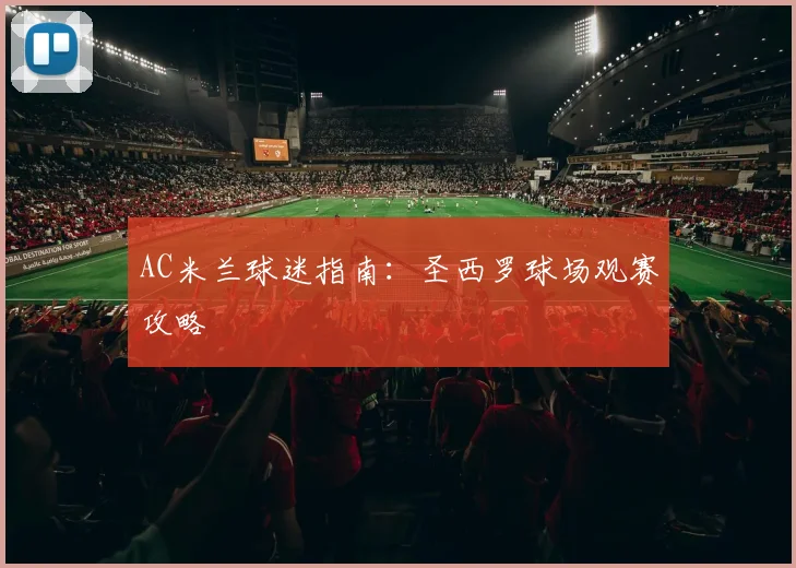 AC米兰球迷指南：圣西罗球场观赛攻略