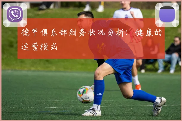 德甲俱乐部财务状况分析:健康的运营模式