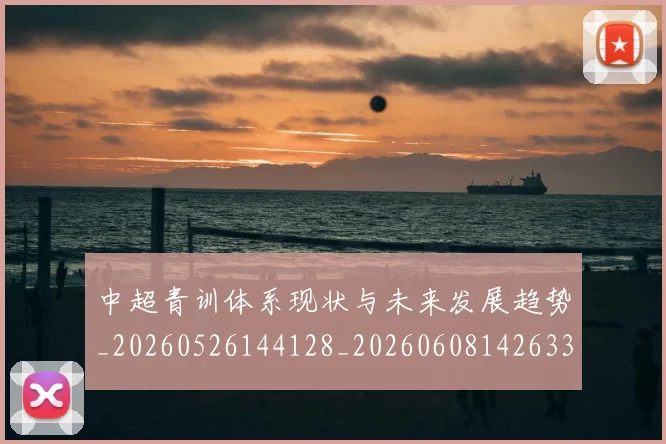 中超青训体系现状与未来发展趋势_20260526144128_20260608142633