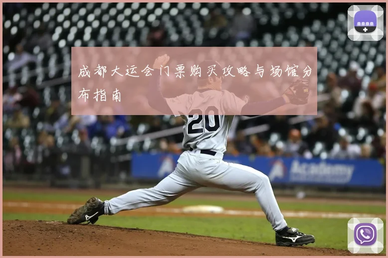 成都大运会门票购买攻略与场馆分布指南