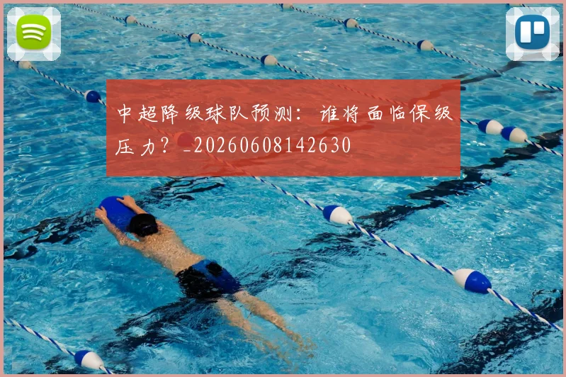 中超降级球队预测:谁将面临保级压力?_20260608142630
