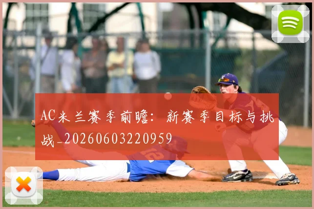 AC米兰赛季前瞻:新赛季目标与挑战_20260603220959