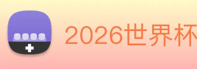 2026世界杯赛程时间表 Logo